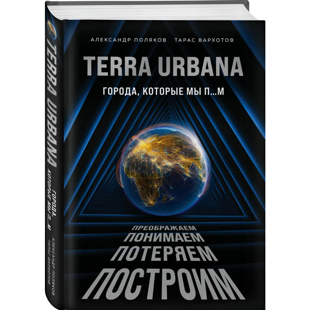 Книга "Terra Urbana. Города, которые мы п...м", Александр Поляков, Тарас Вархотов