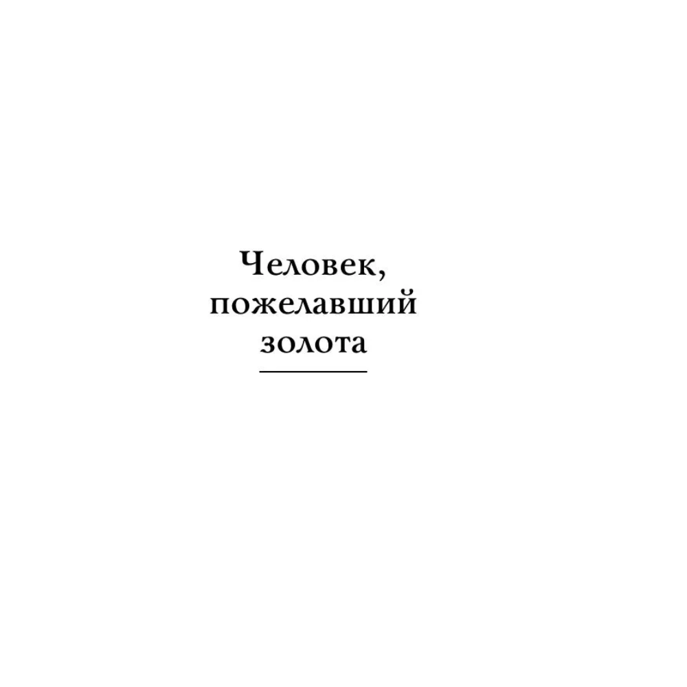 Книга "Самое главное. Самый богатый человек в Вавилоне", Джордж Клейсон - 7