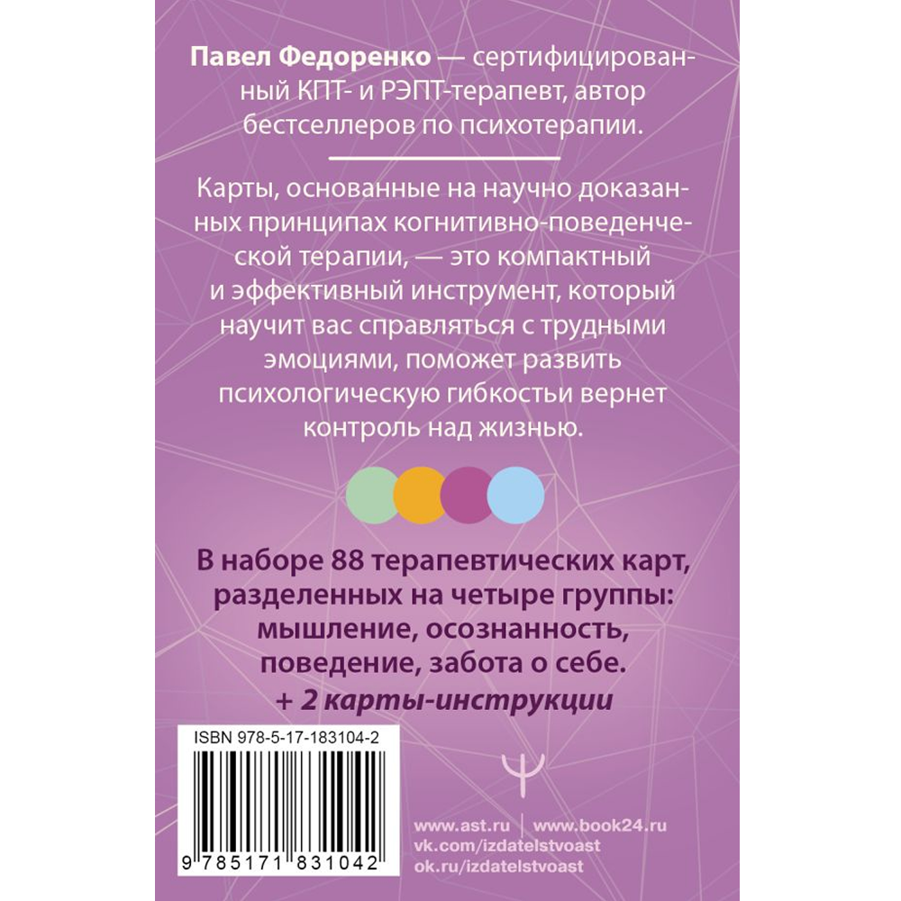 Карты "КПТ: карты самопомощи. Когнитивно-поведенческая терапия для снижения тревоги, управления стрессом и развития осознанности", Павел Федоренко