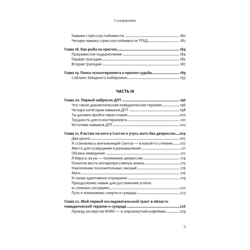 Книга "Жизнь, которую стоит прожить", Марша Линехан - 6