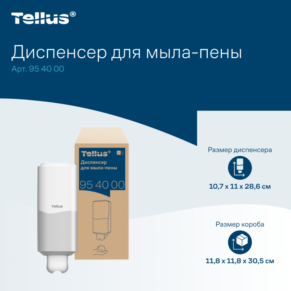 Диспенсер Tellus для мыла-пены, белый, SC4 - 15