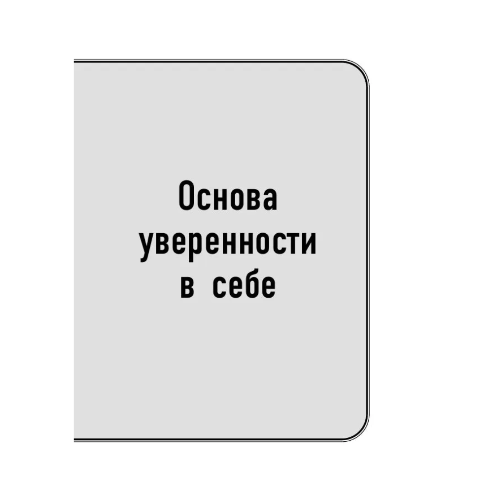 Книга "Самое главное. Сила уверенности в себе", Брайан Трейси - 9