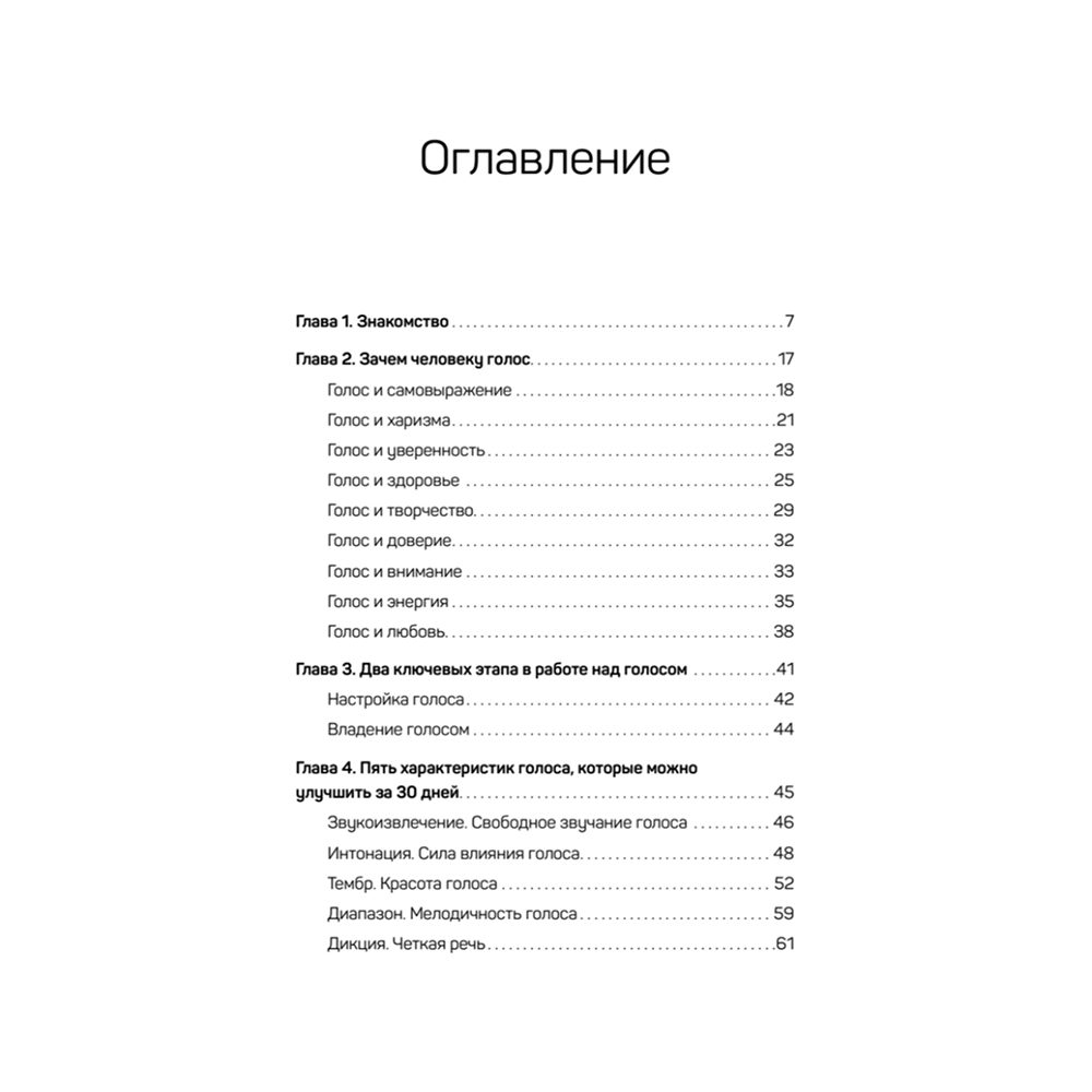 Книга "Постановка голоса. Говори свободно и без зажимов", Кирилл Плешаков-Качалин