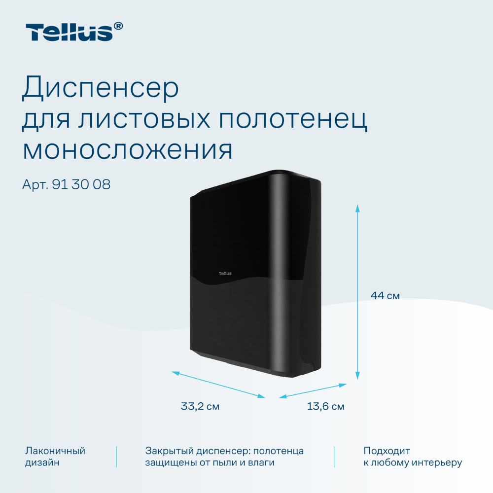 Диспенсер Tellus для полотенец листовых, черный, HT3 - 12