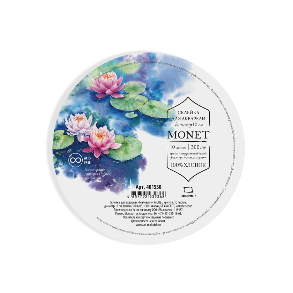 Блок-склейка бумаги для акварели "Monet", круглая, 20 см, 300г/м2, 10 листов - 2