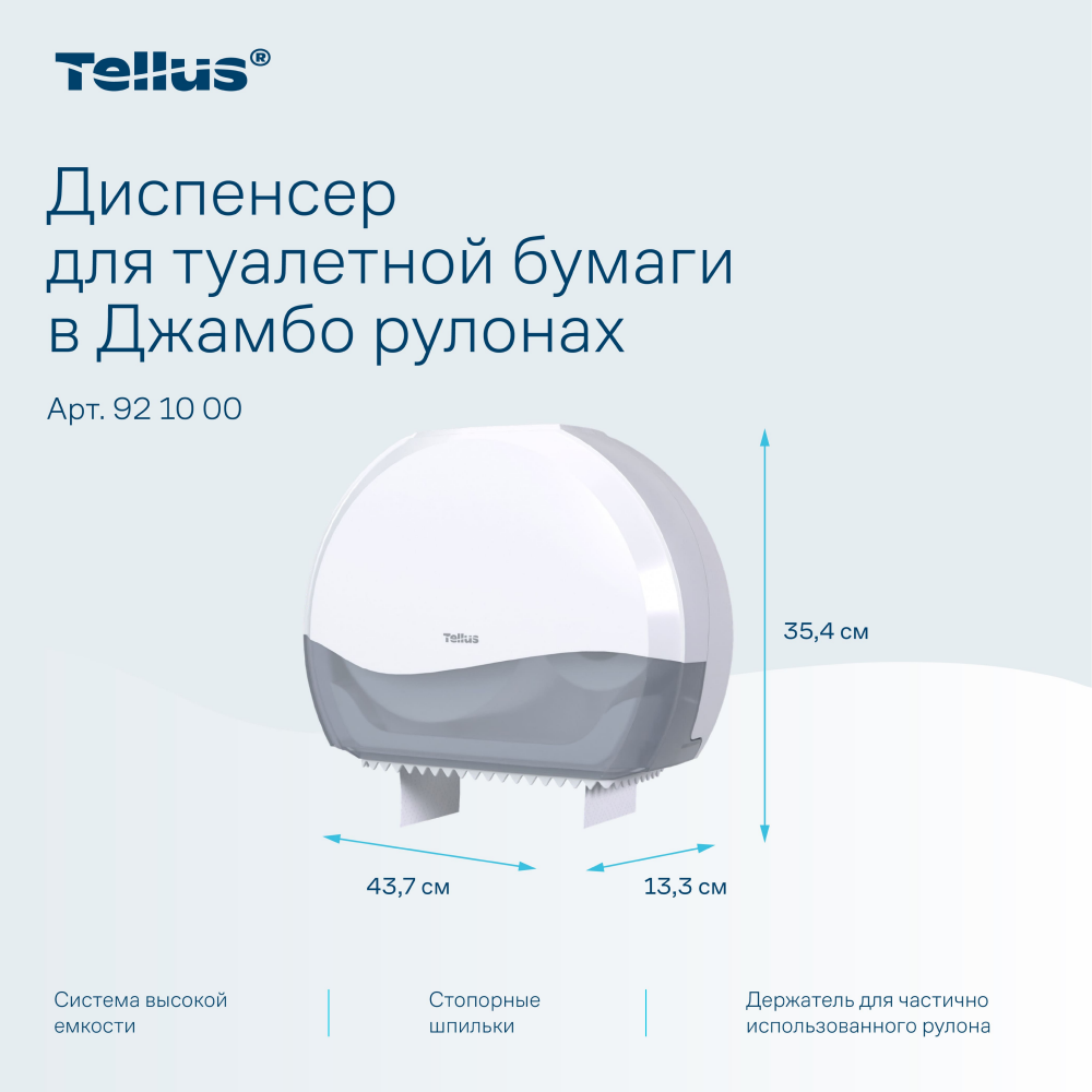 Диспенсер Tellus для туалетной бумаги в больших рулонах, белый, TР1 - 6