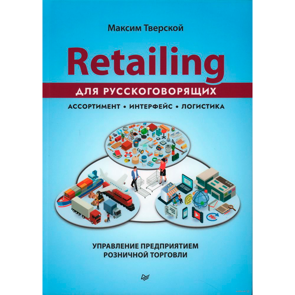 Книга "Retailing для русскоговорящих: управление предприятием розничной торговли"