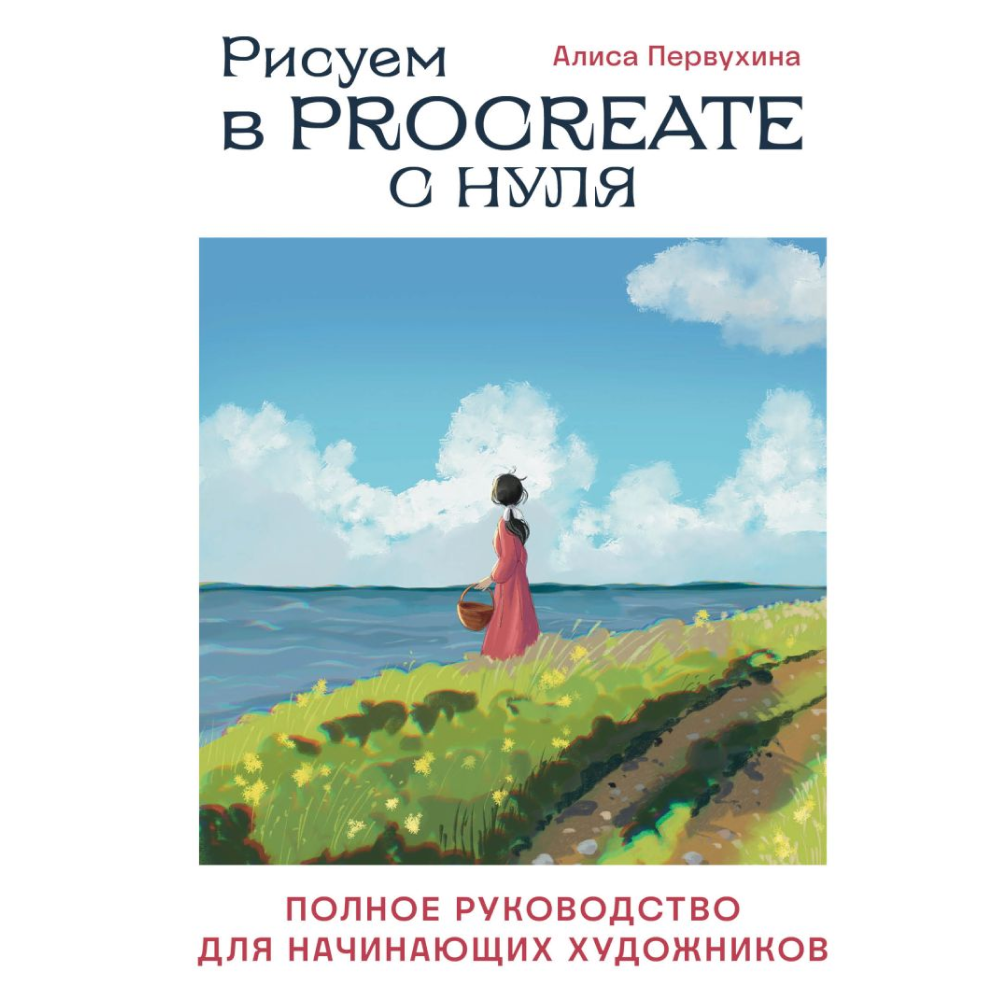 Книга "Рисуем в Procreate с нуля. Полное руководство для начинающих художников"