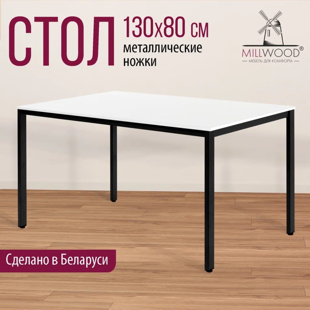 Стол Millwood Сеул, 1300х800 мм, белый, черный - 3
