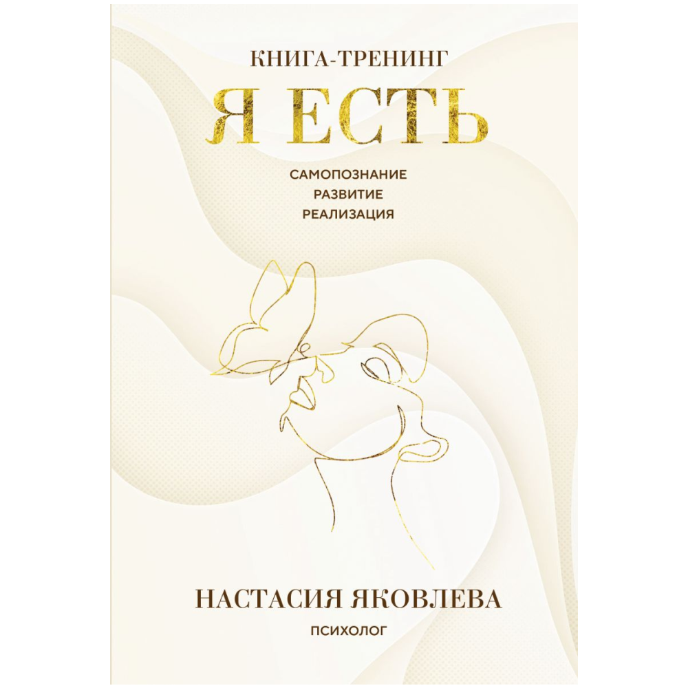 Книга "Я есть. Книга-тренинг. Самопознание, развитие, реализация"
