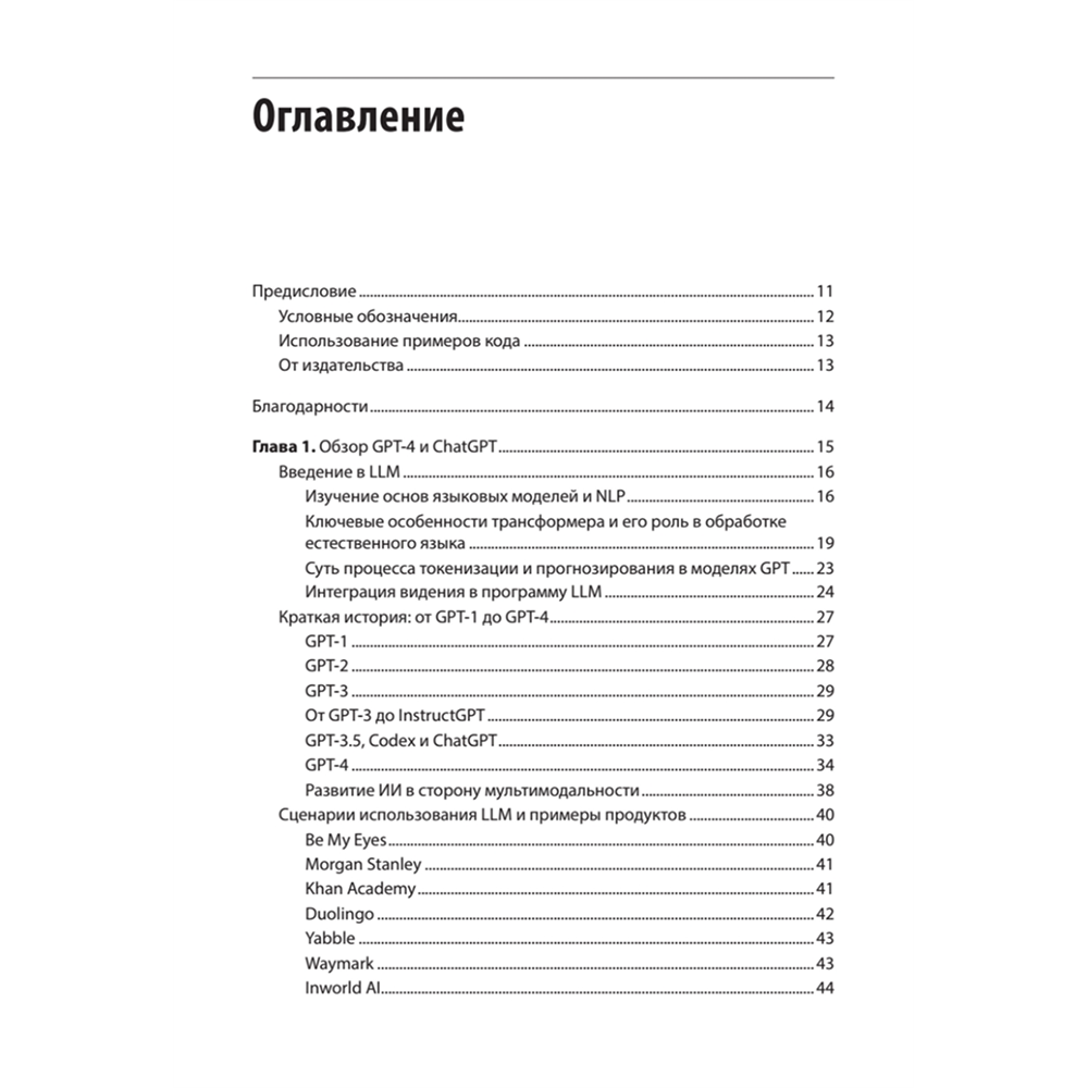 Книга "Разработка приложений на базе GPT-4 и ChatGPT. 2-е изд.", Оливье Келен, Мари-Алис Блете