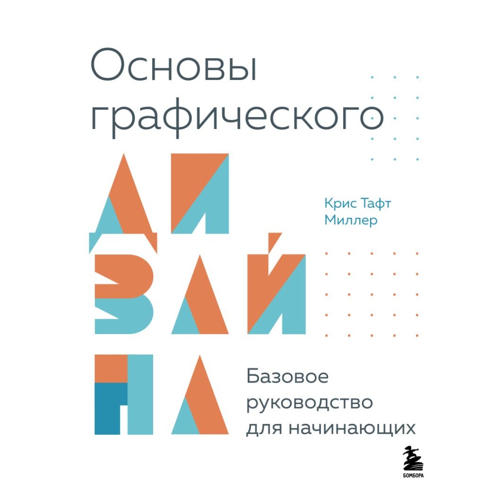 Книга "Основы графического дизайна, Базовое руководство для начинающих"