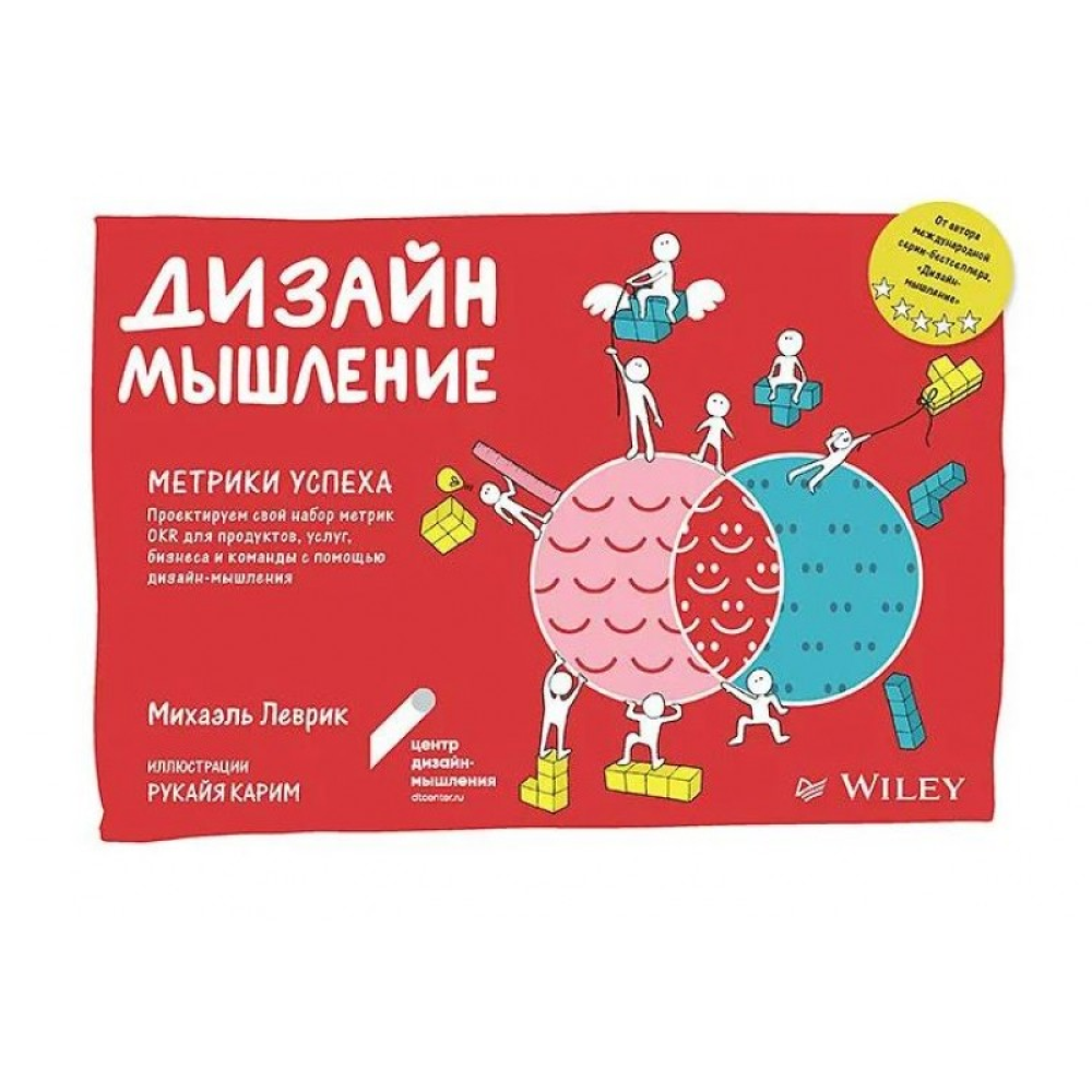 Книга "Дизайн-мышление. Метрики успеха", Михаэль Леврик