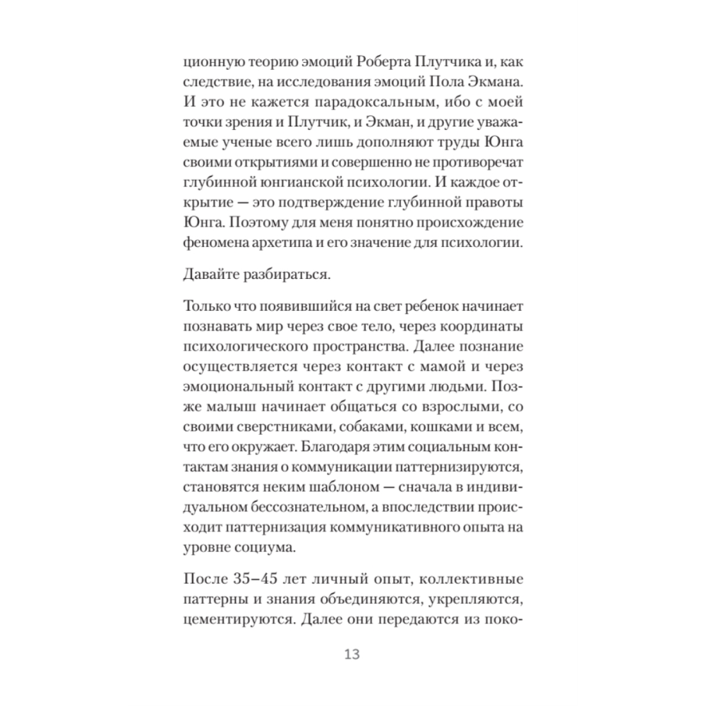 Книга "Архетипы. Как понять себя и окружающих (#экопокет)", Евгений Спирица - 12
