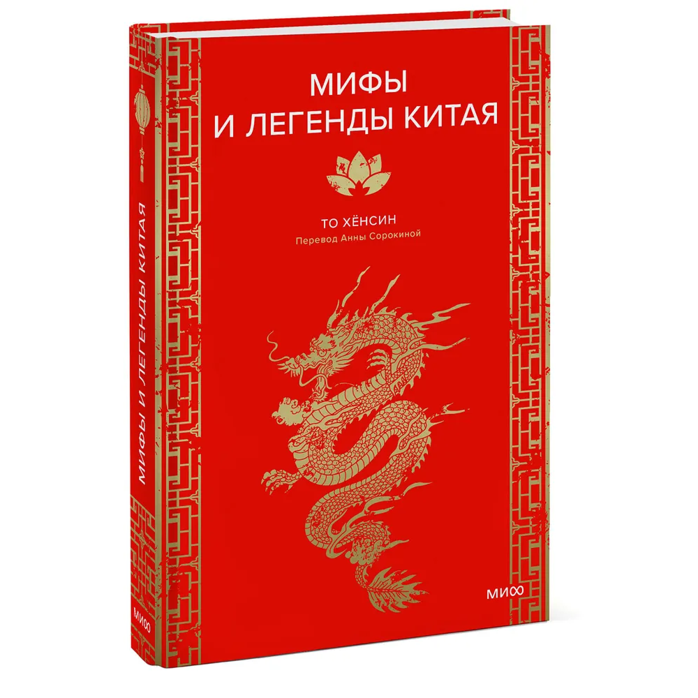 Книга "Мифы и легенды Китая", То Хёнсин - 3