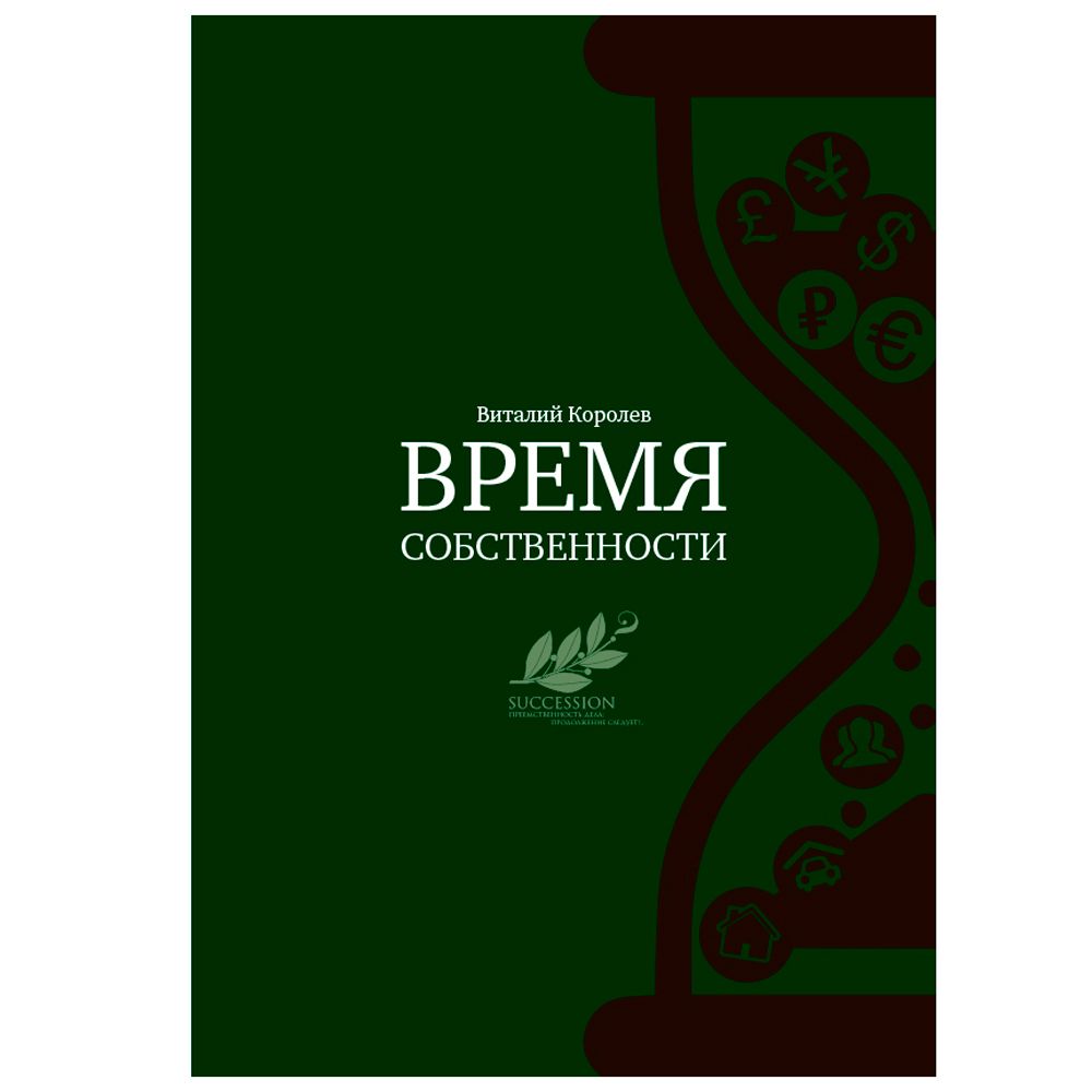 Книга "Время собственности. Владельческая преемственность и корпоративное управление"