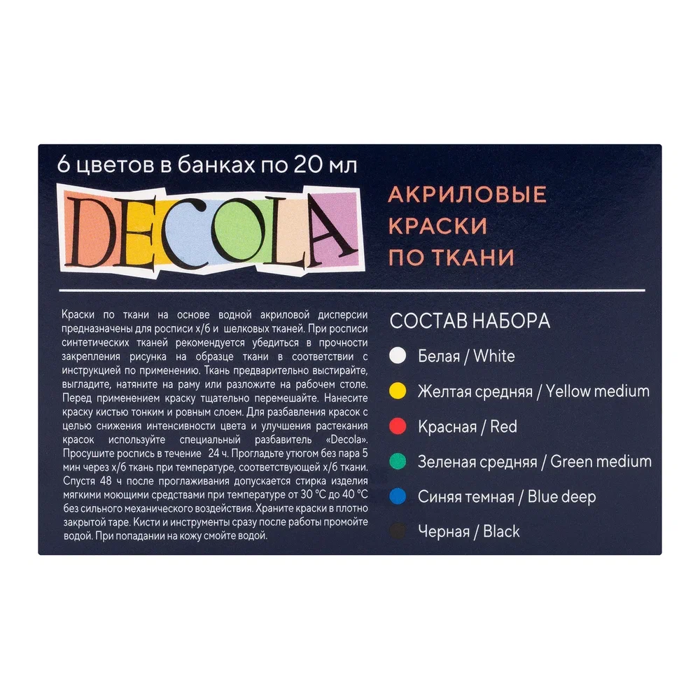 Краска акриловая по ткани "Декола", набор 6 цвет, 20 мл, банки
