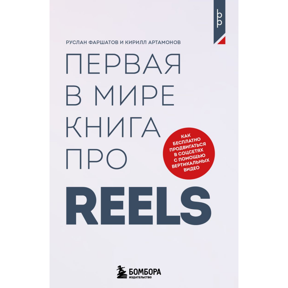 Книга "Первая в мире книга про reels. Как бесплатно продвигаться в соцсетях с помощью вертикальных видео", Руслан Фаршатов, Кирилл Артамонов 
