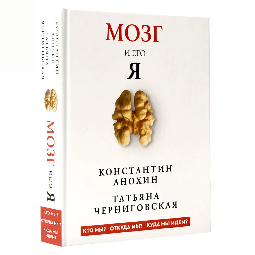 Книга "Мозг и его “Я”. Кто мы? Откуда мы? Куда мы идем?"