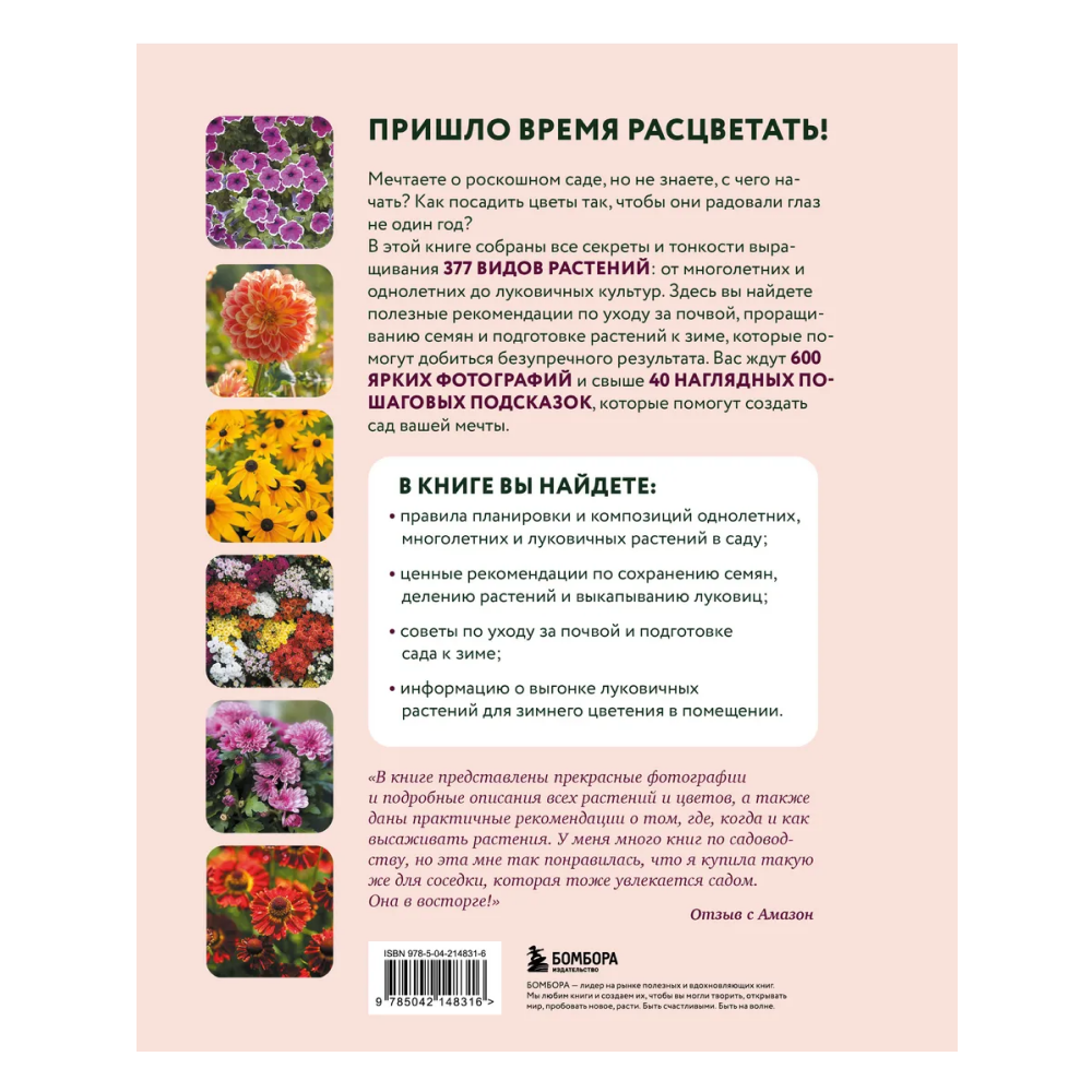Книга "Библия садовых цветов. Однолетники, многолетники и луковичные. Советы по посадке, выращиванию и уходу"