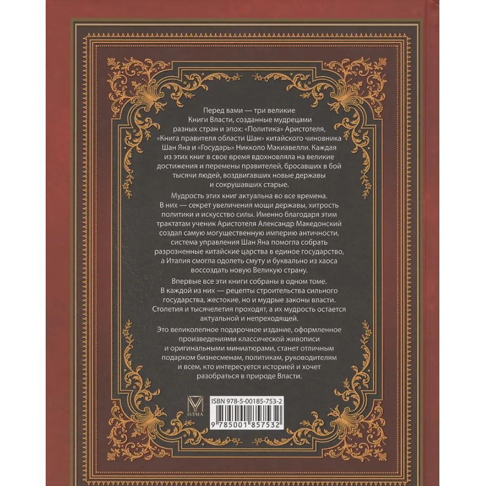 Книга "Мудрость тысячелетий. Большая книга власти"