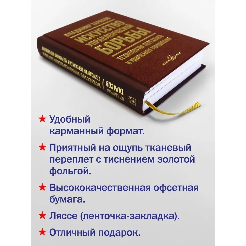 Книга "Искусство управленческой борьбы. Технологии перехвата и удержания управления", Владимир Тарасов - 9