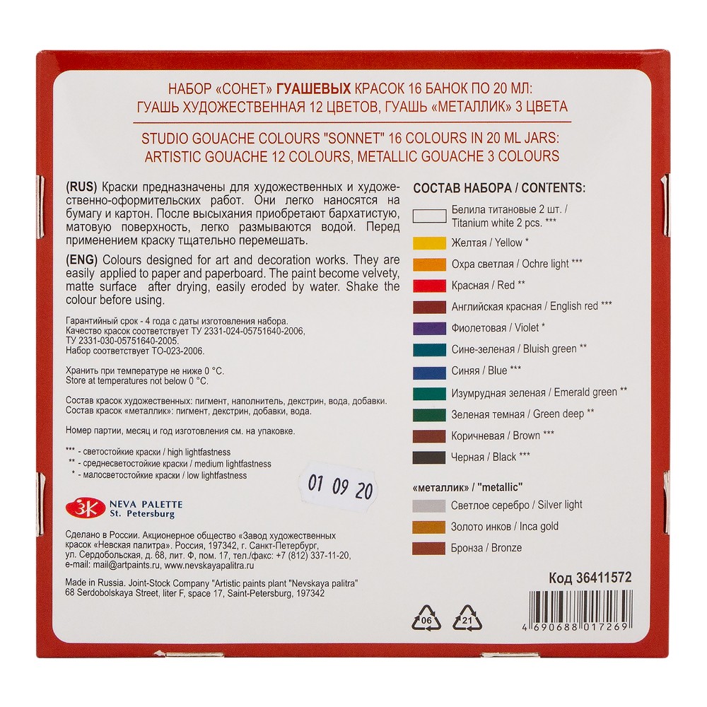Краски гуашевые "Сонет", набор 16 цветов, 20 мл, банки