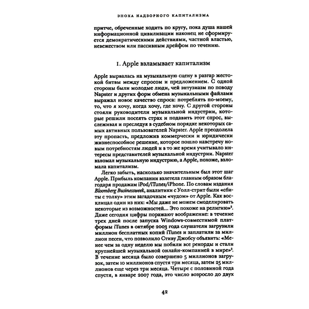 Книга "Эпоха надзорного капитализма. Битва за человеческое будущее на новых рубежах власти", Шошана Зубофф - 5