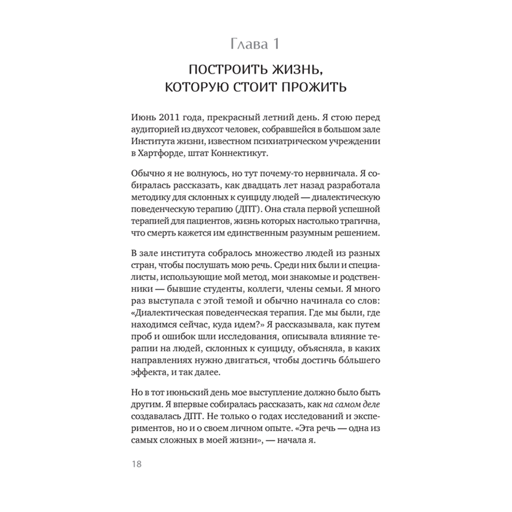 Книга "Жизнь, которую стоит прожить", Марша Линехан - 10