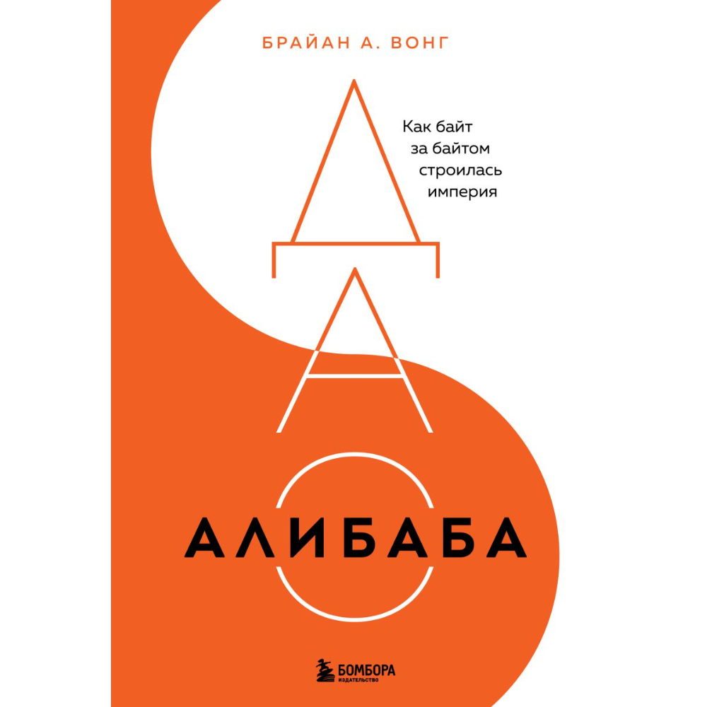 Книга "ДАО Алибаба, Как байт за байтом строилась империя" 