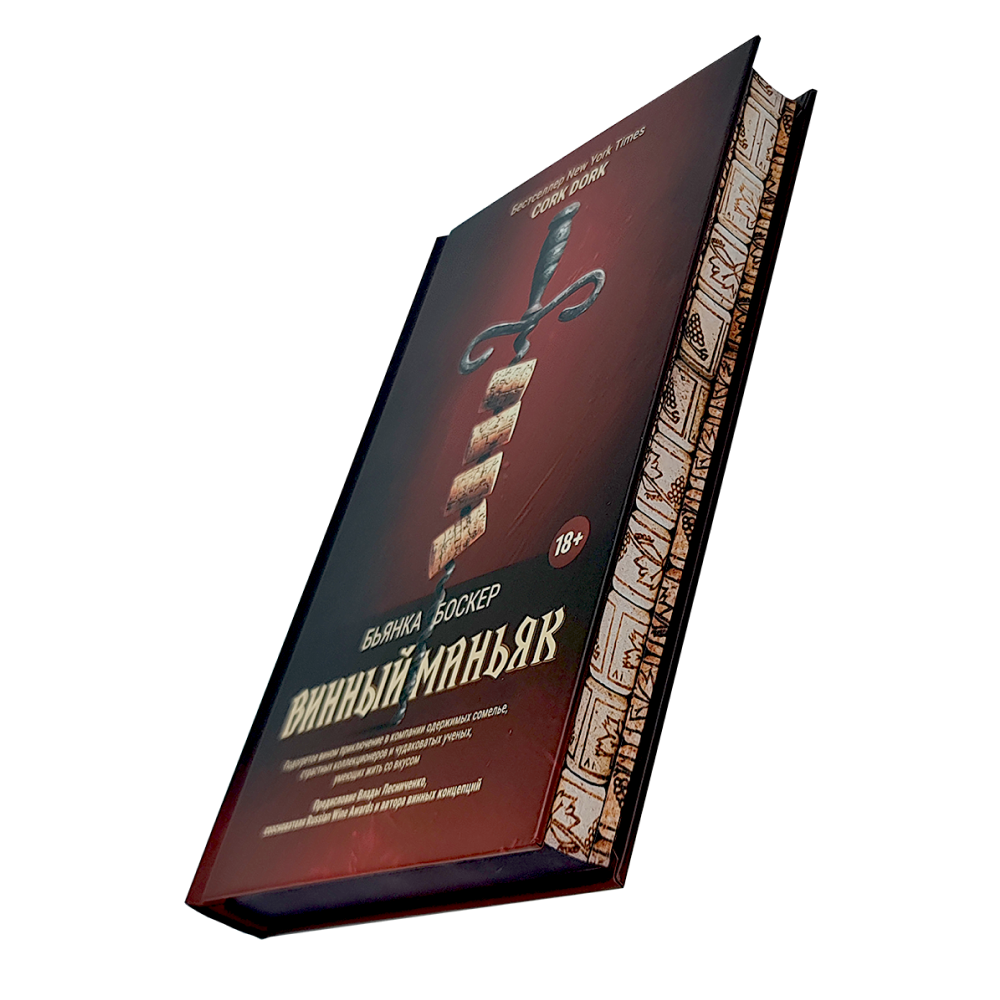 Книга "Винный маньяк: Подогретое вином приключение в компании одержимых сомелье, страстных коллекционеров и чудо", Бьянка Боскер