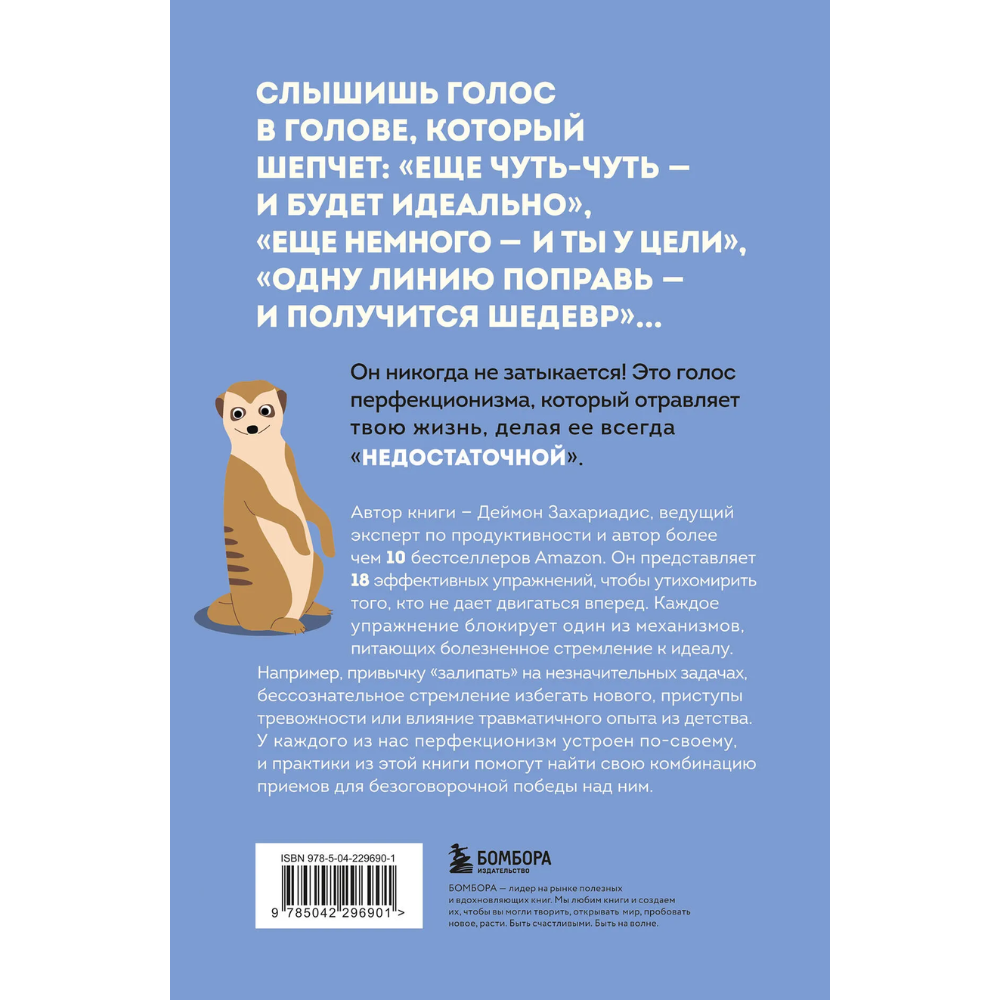 Книга "Лучше плохо, чем никак. Как обмануть перфекционизм и начать уже что-то делать", Деймон Захариадис