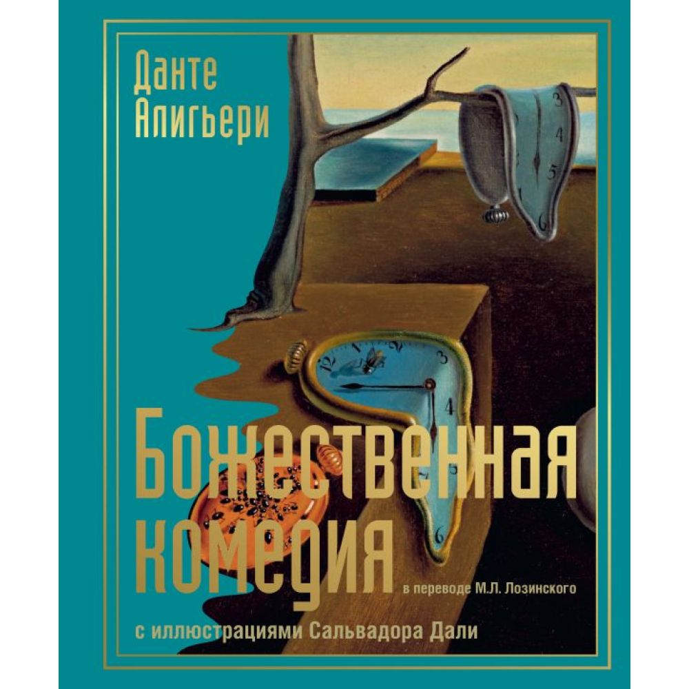 Книга "Божественная комедия с иллюстрациями Сальвадора Дали"