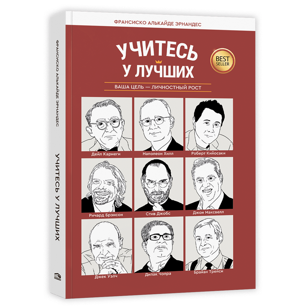 Книга "Учитесь у лучших: Ваша цель-личностный рост", Франсиско Алькайде Эрнандес