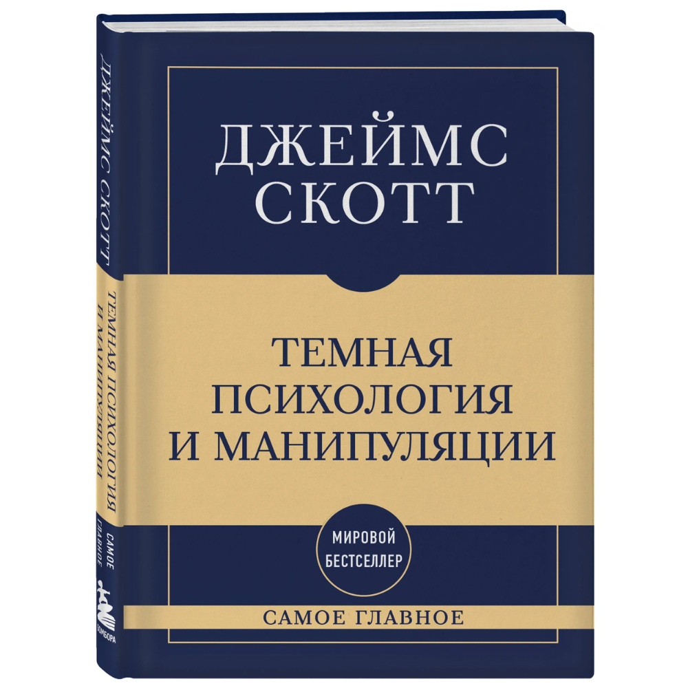 Книга "Самое главное. Темная психология и манипуляции", Джеймс Скотт