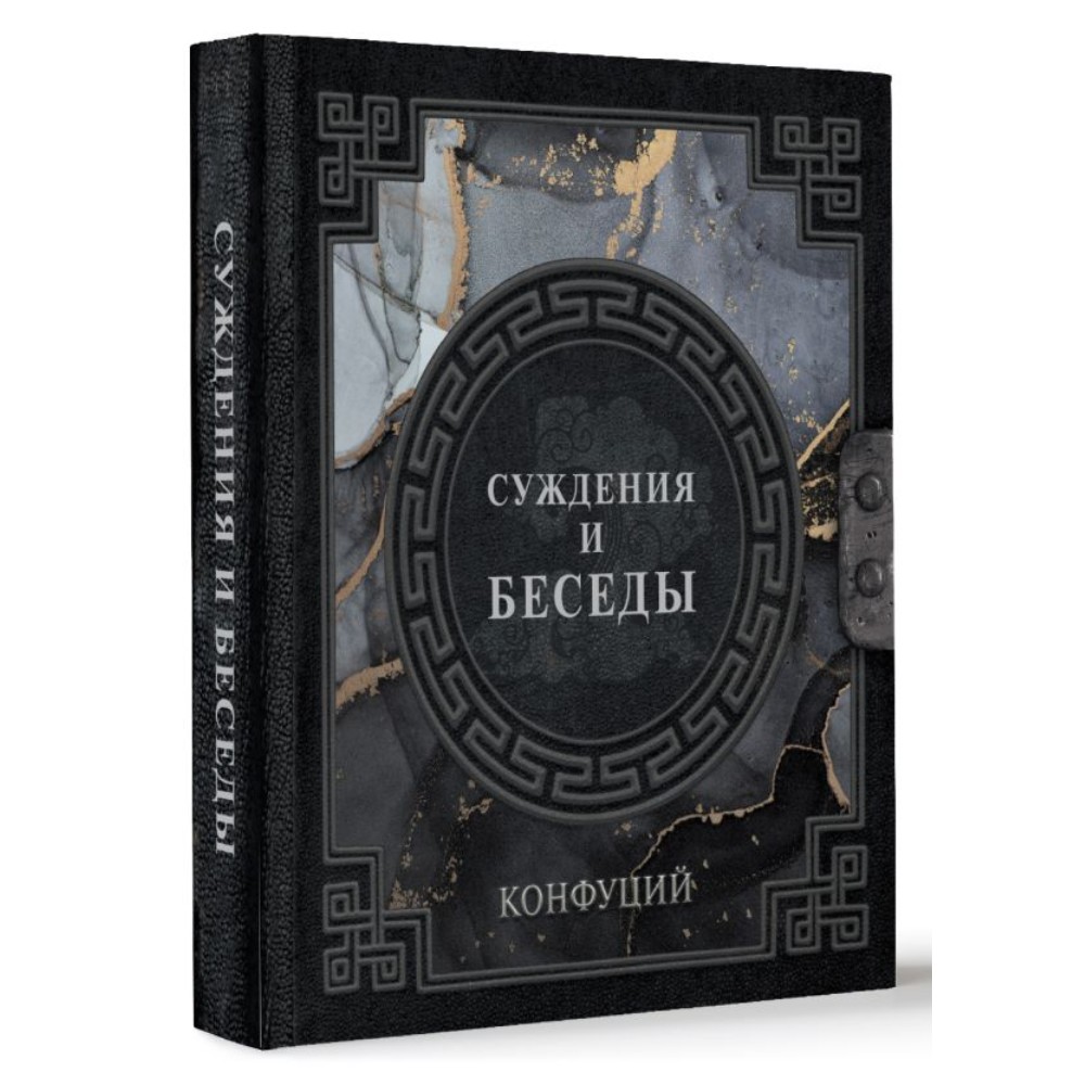 Книга "Наследие мудрых. Конфуций. Суждения и беседы", Конфуций