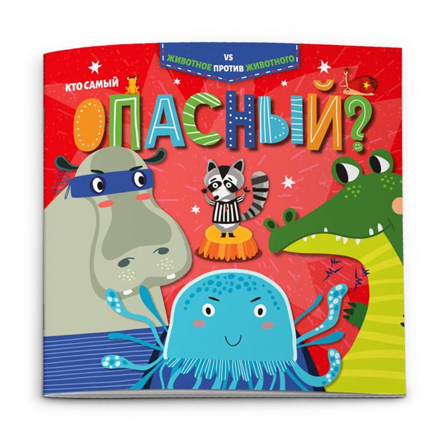 Книжка "Животное против животного. Кто самый опасный?"