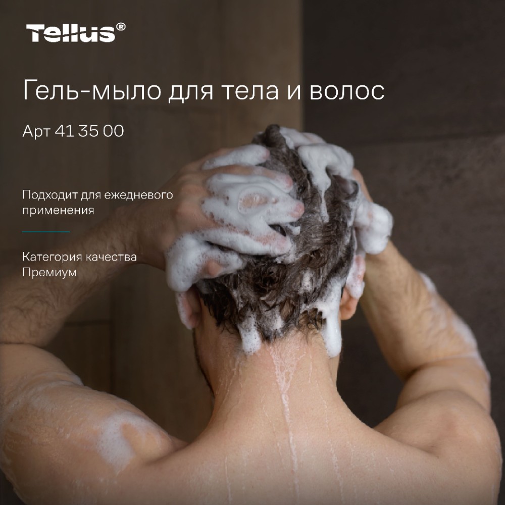 Мыло-гель Tellus Премиум для тела и волос 1 л, SC1 - 15