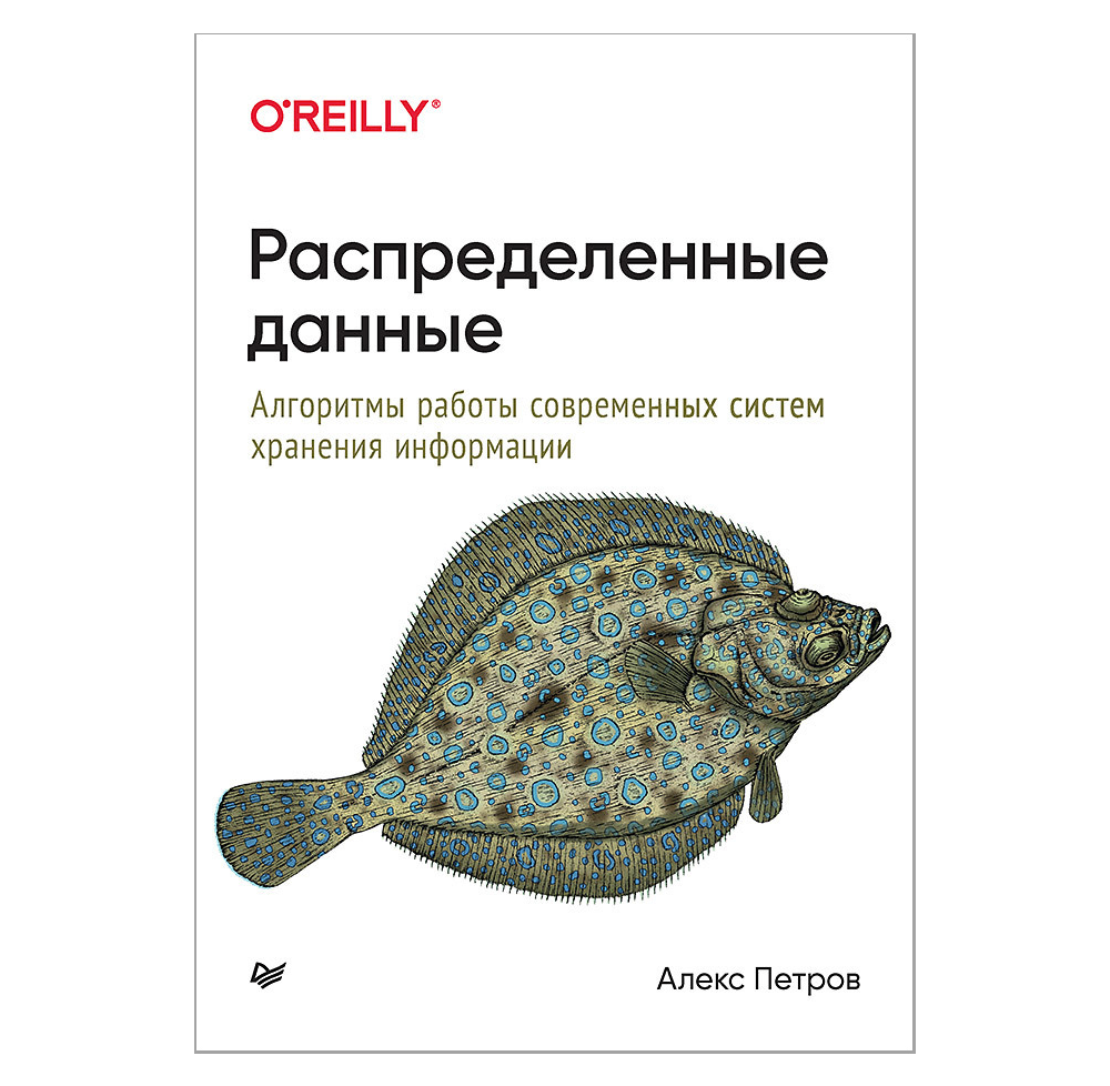 Книга "Распределенные данные. Алгоритмы работы современных систем хранения информации"