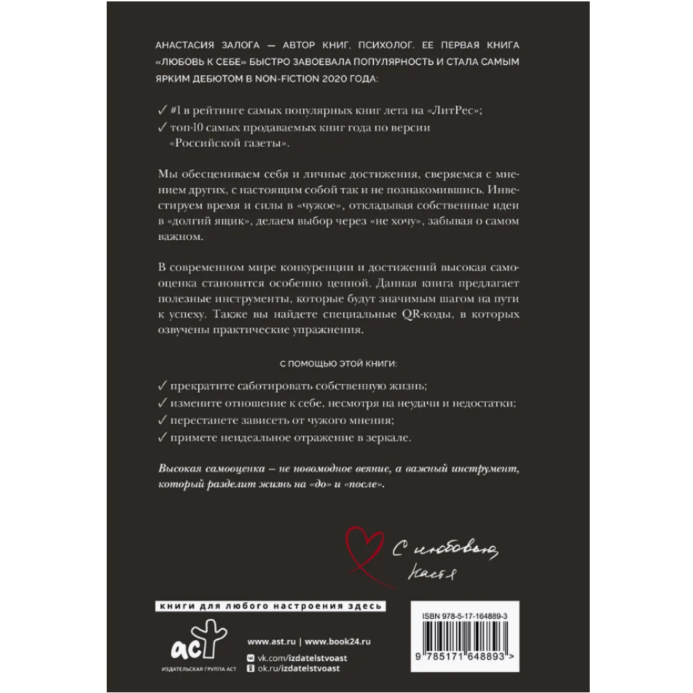 Книга "Самооценка. Путь к успеху", Анастасия Залога