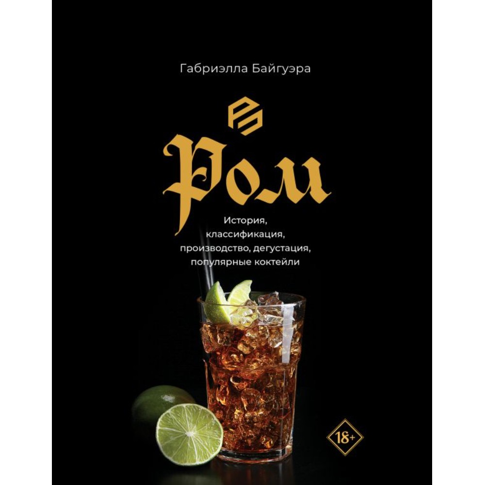 Книга "Ром. История, классификация, производство, дегустация, популярные коктейли"