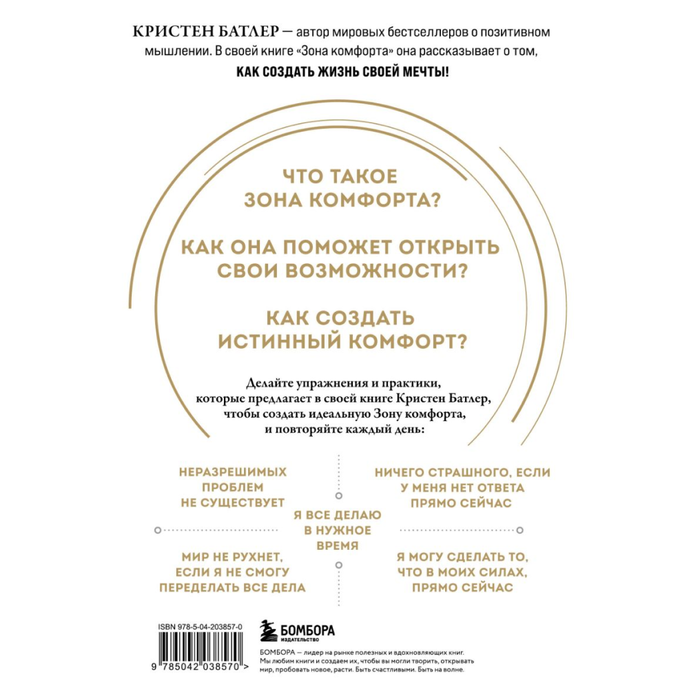 Книга "Зона комфорта. Создайте жизнь, которую полюбите. Меньше стресса - больше энергии!", Батлер К. 