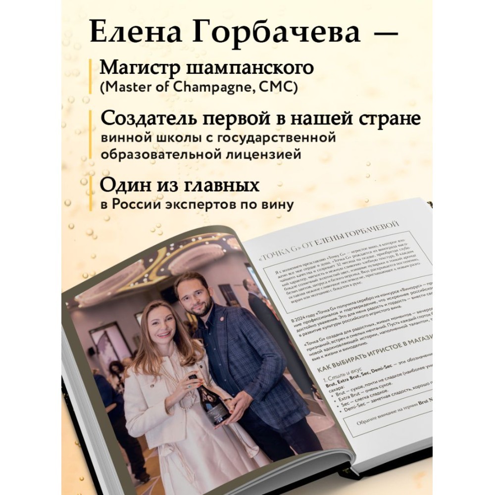 Книга "Игристое. От просекко и кавы до шампанского. История, регионы, выбор", Елена Горбачева - 5