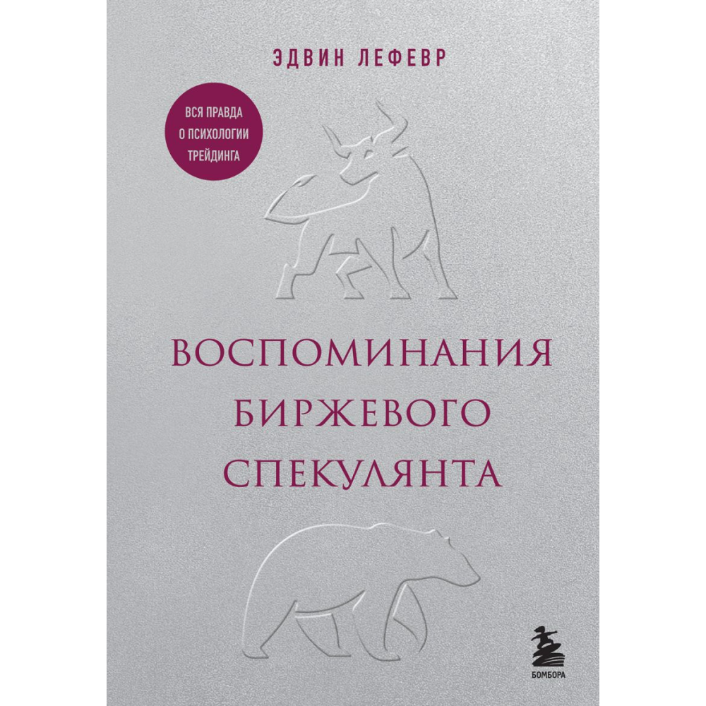 Книга "Воспоминания биржевого спекулянта"