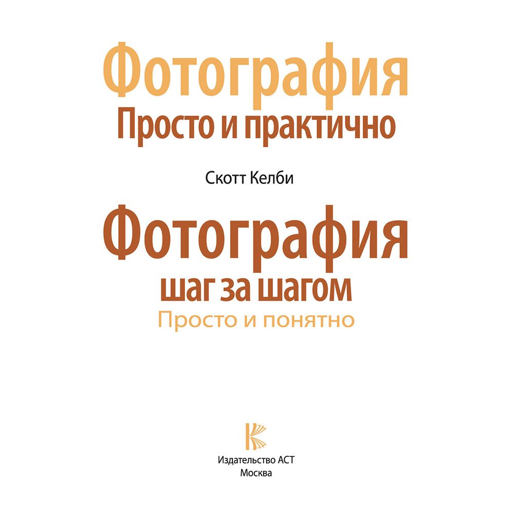 Книга "Фотография шаг за шагом. Просто и понятно", Скотт Келби