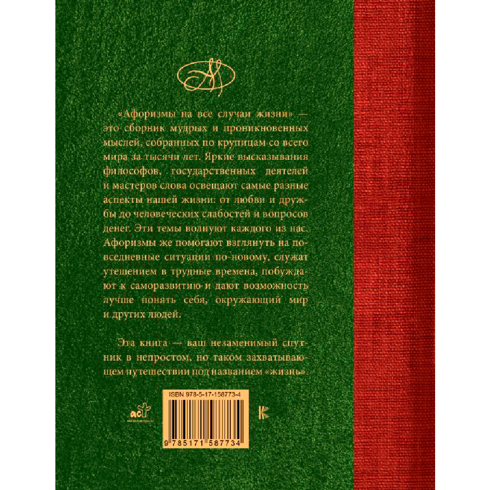 Книга "Афоризмы на все случаи жизни"