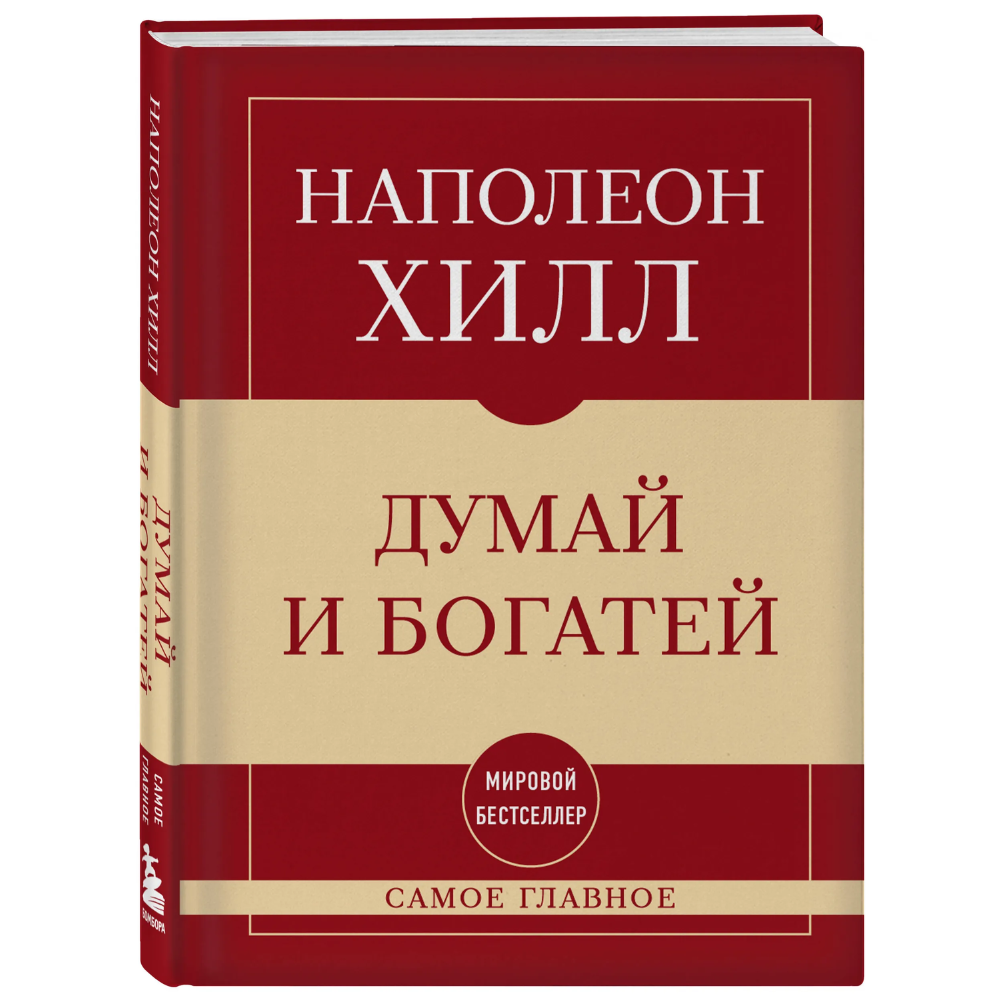 Книга "Самое главное. Думай и богатей"