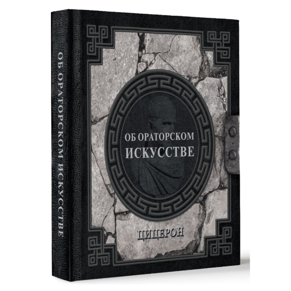 Книга "Наследие мудрых. Об ораторском искусстве", Цицерон 