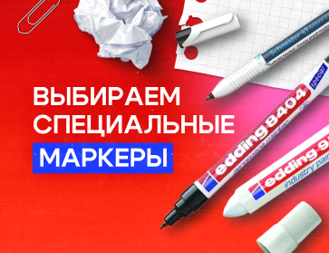 Как выбрать специальные маркеры