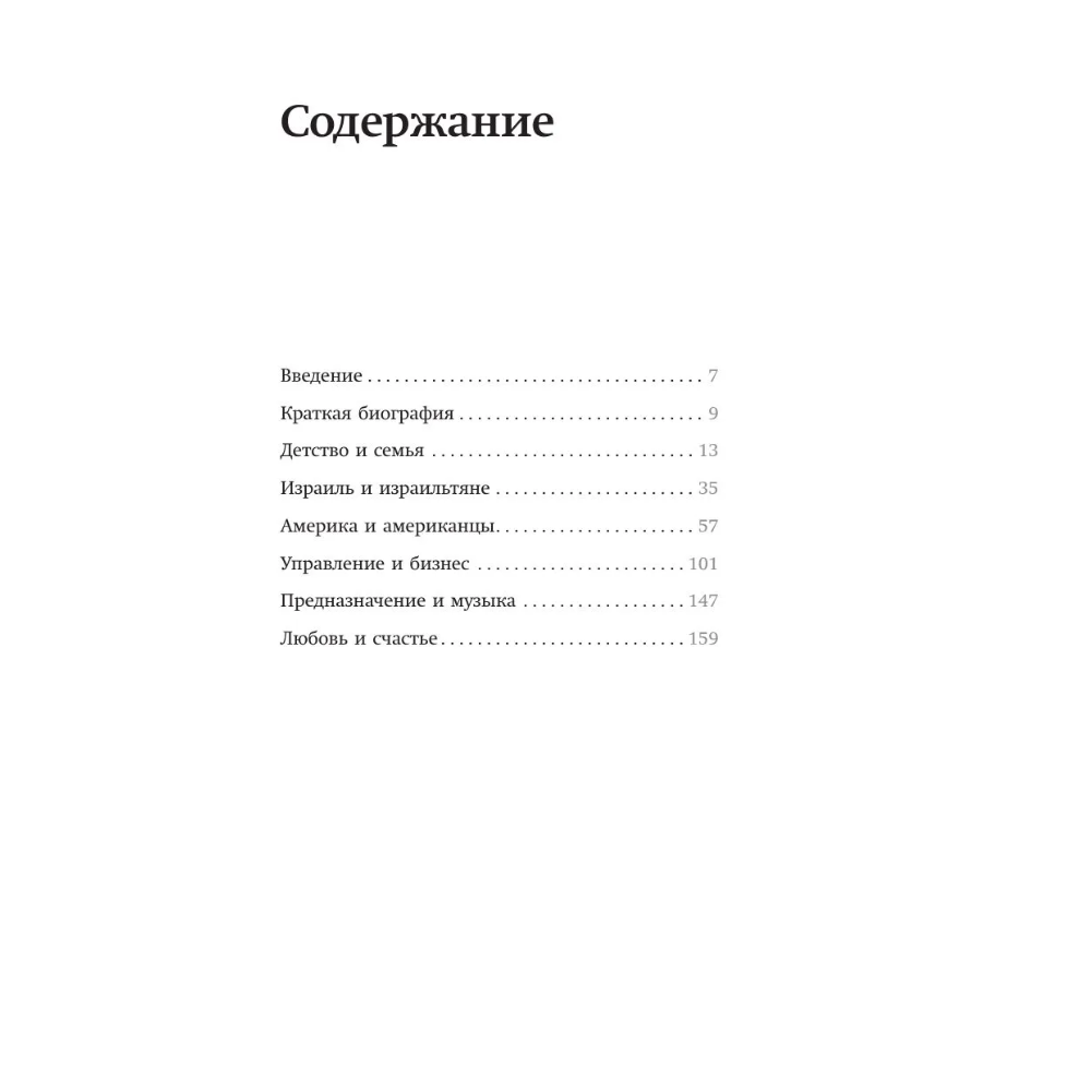 Книга "Ицхак Адизес. Лучшее", Ицхак Адизес - 6